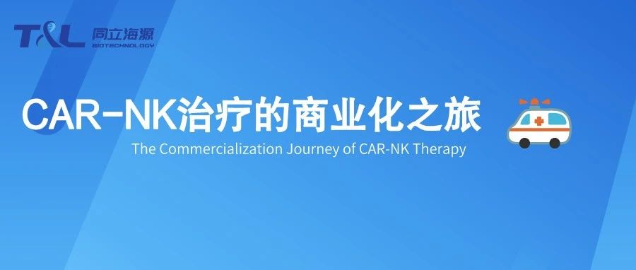 CAR-NK治疗的商业化之旅