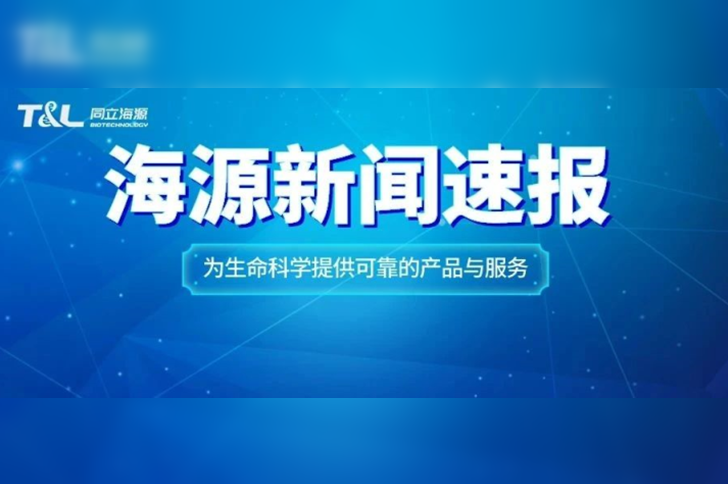 捷报| 同立海源荣获CGCS CGT上游试剂原料供应商 TOP10