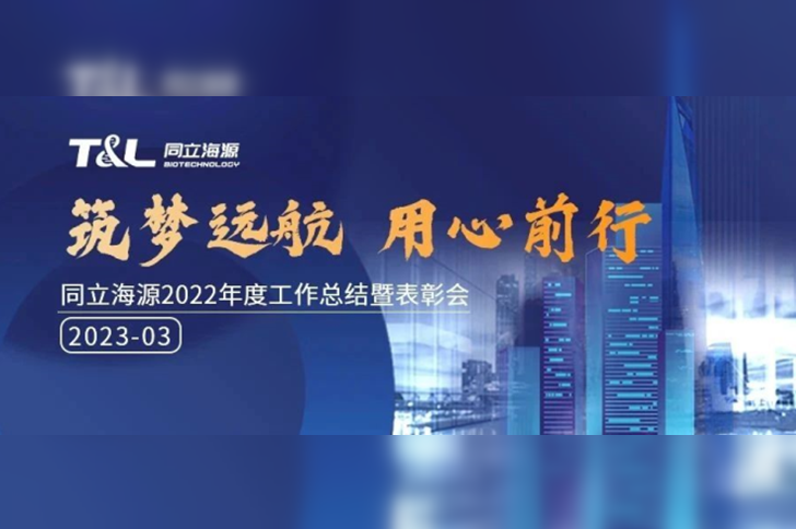 【年会盛典】同立海源2022年度工作总结暨表彰会圆满举行