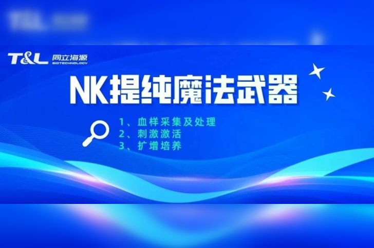 干货 | 如何高效提高NK纯度