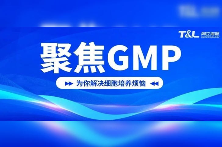 细胞治疗时代 | GMP级产品尽显担当