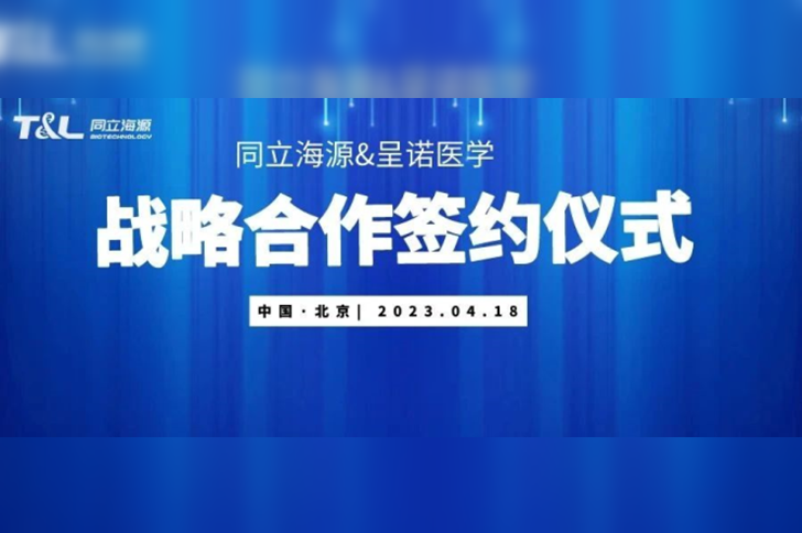 同立海源与呈诺医学达成战略合作，共同推进国产培养基开发应用新进程