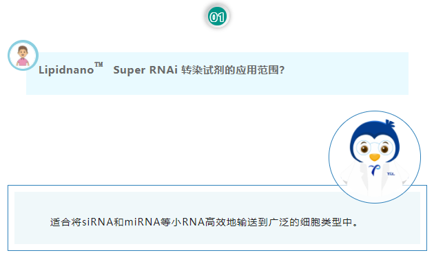 Lipidnano™Super RNAi 转染试剂的应用范围？适合将siRNA和miRNA等小RNA高效地输送到广泛的细胞类型中。