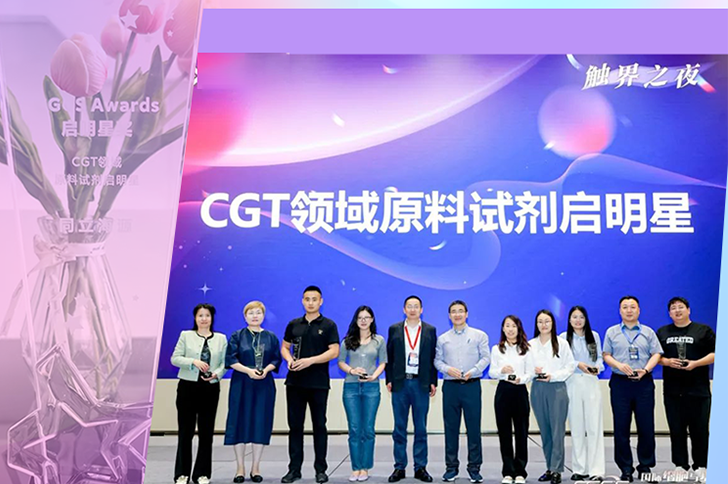 喜讯 | 同立海源生物荣获CGCS Awards CGT原料试剂启明星奖！