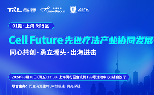 共创CGT领域未来 | Cell Future先进疗法产业协同发展沙龙·首期上海站圆满举行