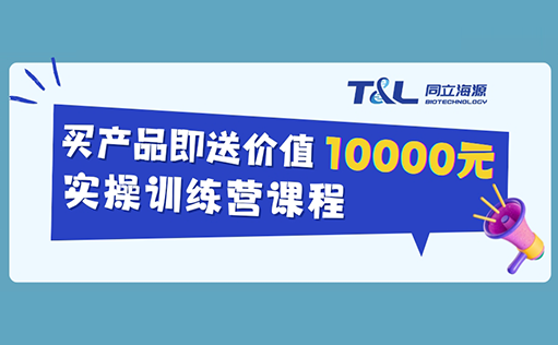 同立海源免疫细胞与干细胞培养实操训练营·北京站·即将开启