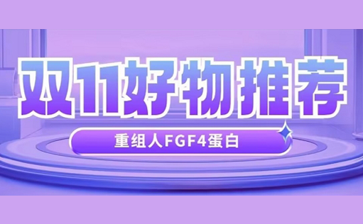 双11好物推荐-重组人FGF4蛋白