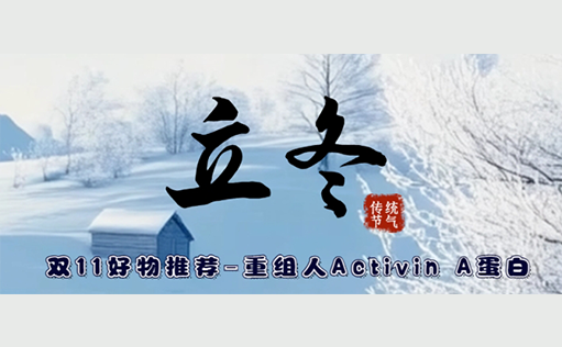 双11好物推荐-重组人Activin A蛋白