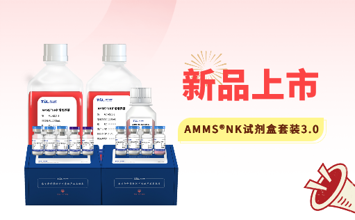 AMMS®NK试剂盒套装3.0强势出击，轻松拿捏脐血NK