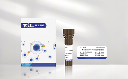 重磅上市 | MaxSortin™ TCR αβ分选磁珠