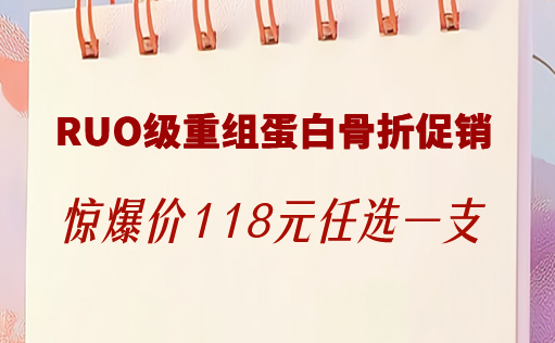 RUO级重组蛋白骨折促销，惊爆价118元任选一支