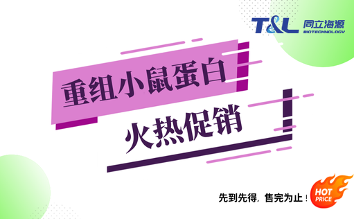 同立海源重组小鼠蛋白『火热促销』