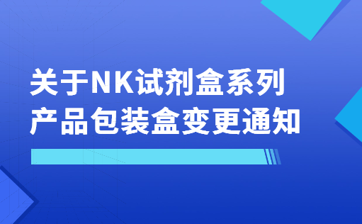 关于NK试剂盒系列产品包装盒变更通知-同立海源
