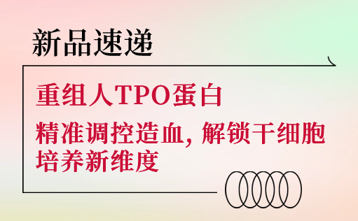 新品速递 | 重组人TPO蛋白震撼上市！精准调控造血，解锁干细胞培养新维度-同立海源