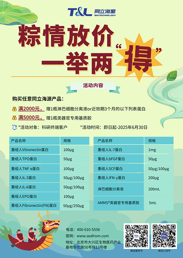 同立海源-端午科研特惠，买同立海源任意产品，满额即可赠送淋巴细胞分离液or类器官专用基质胶or近效期3个月的重组蛋白。