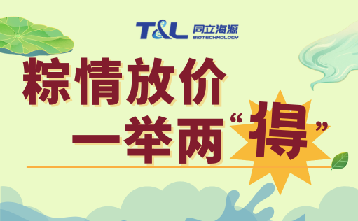 同立海源-端午科研特惠 | 粽情放价，一举两“得”