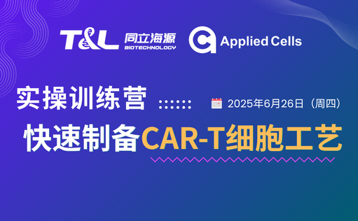 CAR-T制备效率翻倍？同立海源高效制备工艺实操训练营『免费报名』