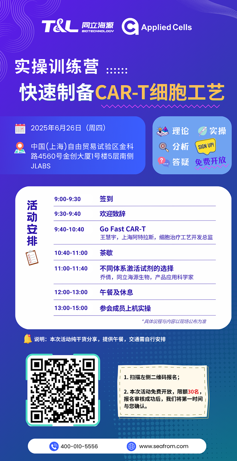 CAR-T制备效率翻倍？同立海源高效制备工艺实操训练营『免费报名』