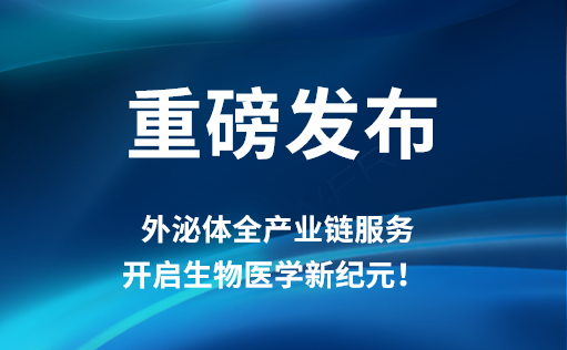 重磅发布 | 同立海源外泌体全产业链服务，开启生物医学新纪元！​​