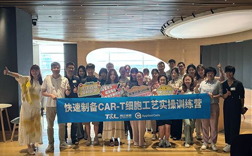 同立海源-快速制备CAR-T细胞工艺实操训练营『精彩回顾』