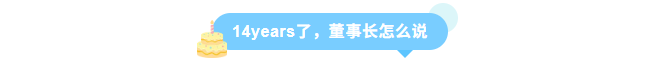 同征星海·立潮头·源启新程-同立海源14周年庆圆满召开！