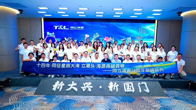 同征星海·立潮头·源启新程-同立海源14周年庆圆满召开！