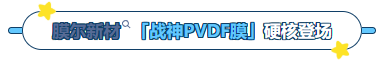 同立海源产品推荐：膜尔新材战神级PVDF膜—0.45μm精准孔径狙杀各类蛋白，背景纯净如冰川