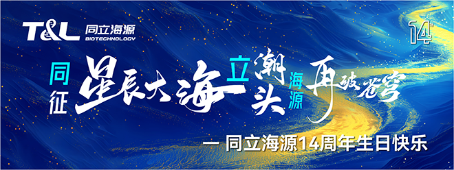 同征星海·立潮头·源启新程-同立海源14周年庆圆满召开！