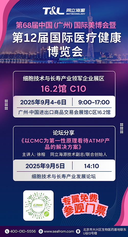 9月4-6日 同立海源邀您参加第68届中国（广州）国际美博会暨第12届国际医疗健康博览会