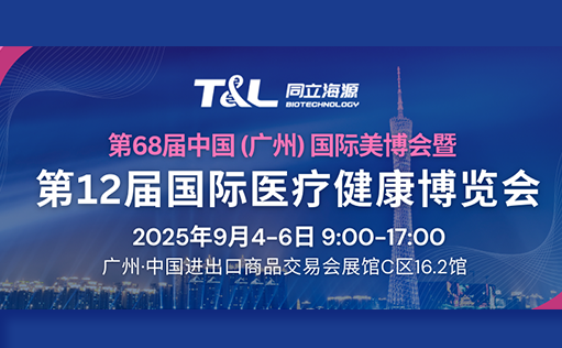9月4-6日 同立海源邀您参加第12届国际医疗健康博览会【美博会】