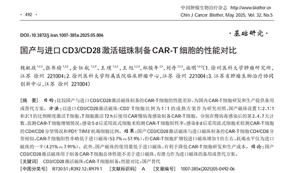 《中国肿瘤生物治疗杂志》（2025年5月），系统对比了同立海源 ActSep® CD3/CD28分选激活磁珠与知名进口品牌磁珠在CAR-T制备中的性能差异。