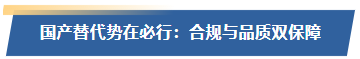 国产替代势在必行：合规与品质双保障
