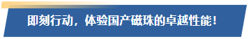 即刻行动，体验国产磁珠的卓越性能！