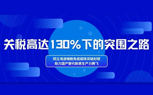 关税高达130%下的突围之路：同立海源细胞免疫磁珠突破封锁，助力国产替代新质生产力腾飞！