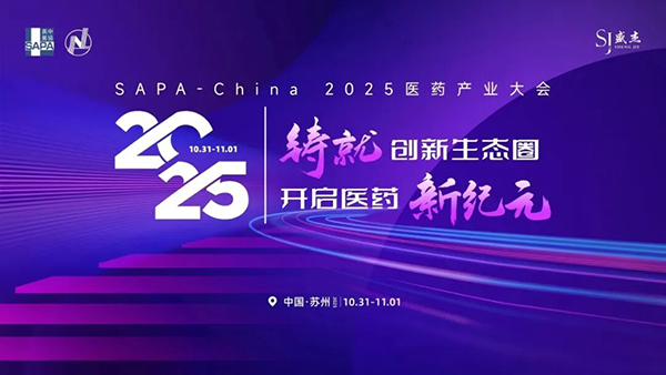 诚邀莅临！北京同立海源生物与您相约SAPA-China 2025医药产业大会