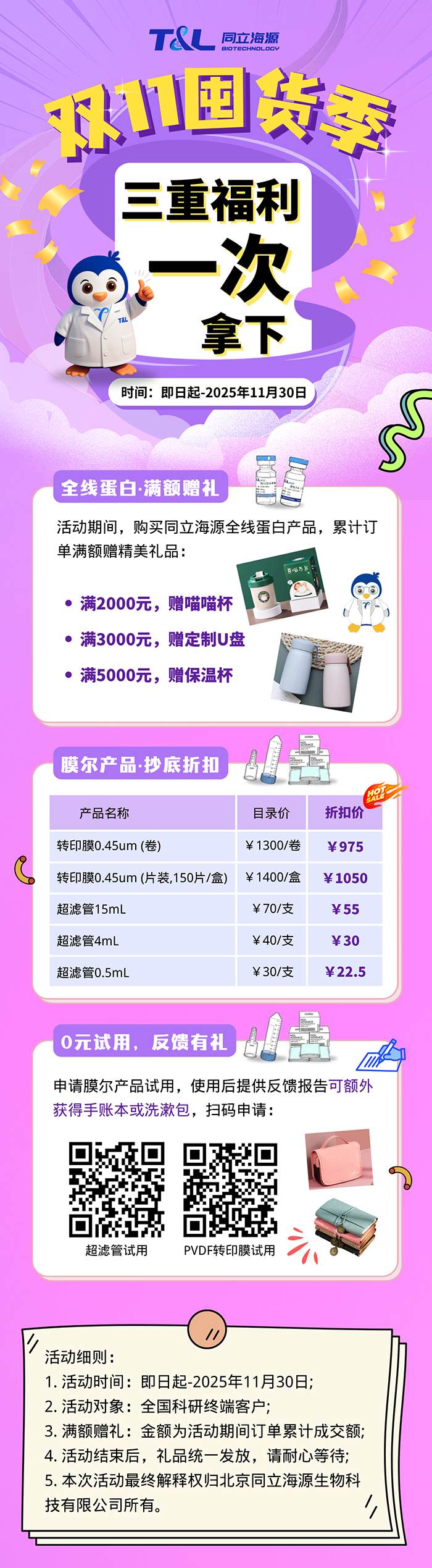 同立海源双11囤货季,全线蛋白满额赠礼,膜尔产品抄底折扣,0元试用反馈有礼,三重福利一次拿下!