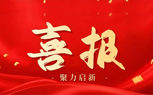 喜讯！同立海源再次通过“高新技术企业”认定