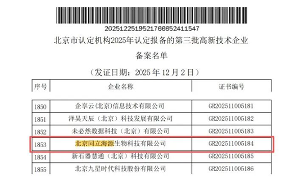 喜讯！同立海源再次通过“高新技术企业”认定
