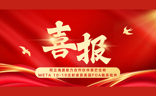 国产标杆赋能全球创新！同立海源磁珠助力莱芒生物META 10-19注射液FDA IND获批